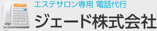 エステサロン専用 電話代行 ジェード株式会社