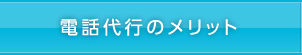 電話代行のメリット