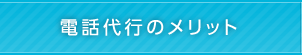 電話代行のメリット