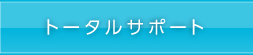 トータルサポート