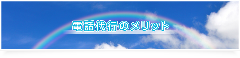 電話代行のメリット