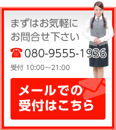 tel:080-9555-1936 受付 10:00～21:00