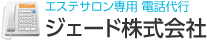 エステサロン専用 電話代行 ジェード株式会社