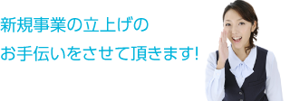 新規事業の立上げのお手伝いをさせて頂きます！