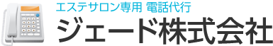 エステサロン専用 電話代行 ジェード株式会社