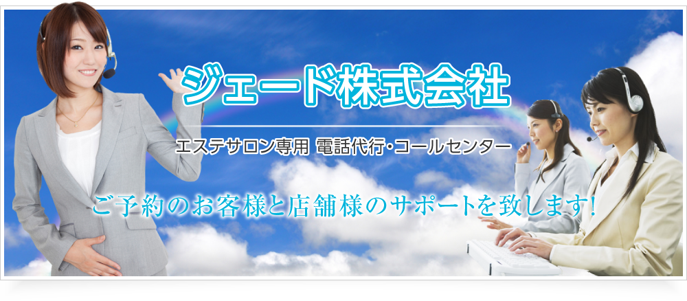 ジェード株式会社 エステサロン専用 電話代行 ご予約のお客様と店舗様のサポートを致します！