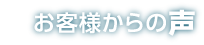 お客様からの声